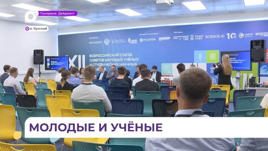 В Приморье стартовал всероссийский съезд молодых учёных