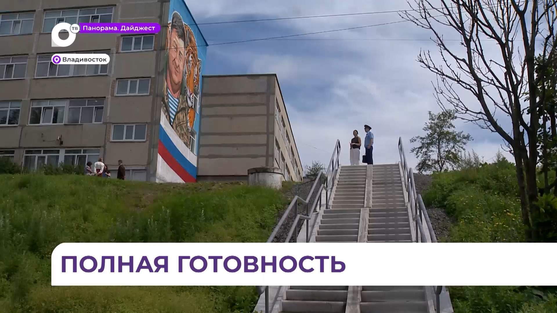 Во Владивостоке проверили готовность школ и детсадов к новому учебному году
