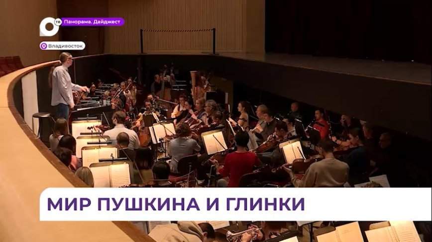 Приморская «Мариинка» открывает цикл концертов по произведениям Пушкина