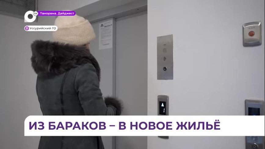 Ключи от квартир получили переселенцы из ветхого жилья в Уссурийске