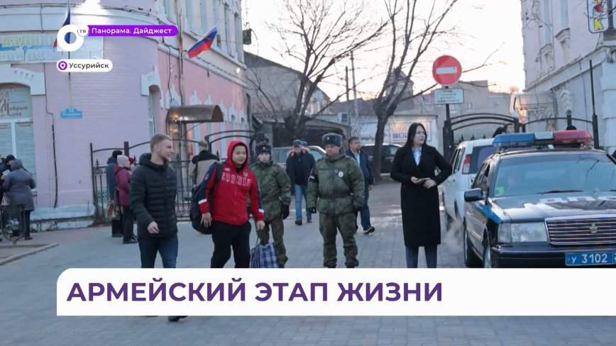 Мужская школа жизни: повестки пришли 150 молодым уссурийцам