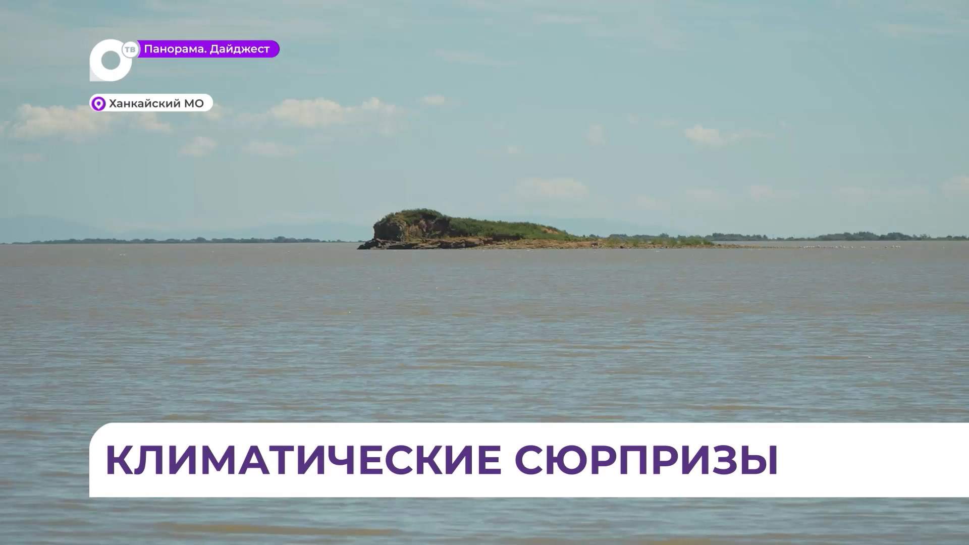 Погодные аномалии в Приморье повлияли на показатели озера Ханка