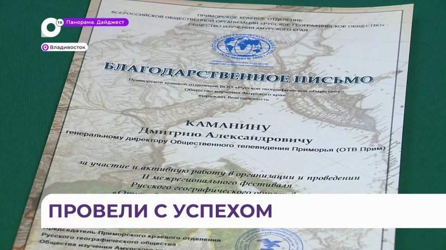 Во Владивостоке подвели итоги фестиваля «Открываем Россию заново. Всей семьёй»