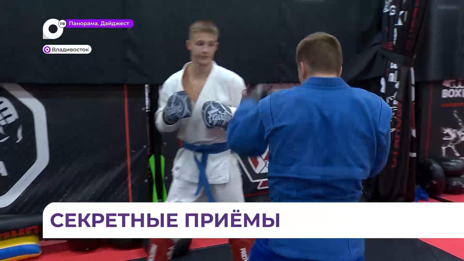 Во Владивостоке секретами мастерства с молодыми бойцами поделились именитые чемпионы