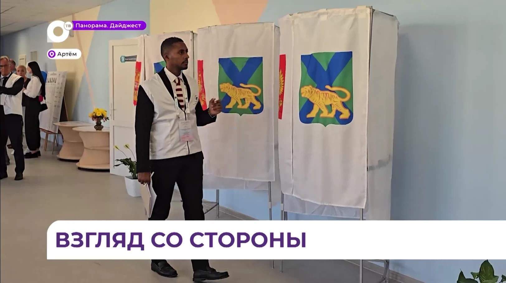 Международные наблюдатели из четырёх стран оценили первый день выборов в Приморье