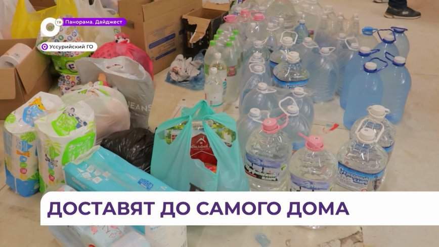 В Уссурийске гуманитарную помощь пострадавшим привозят домой