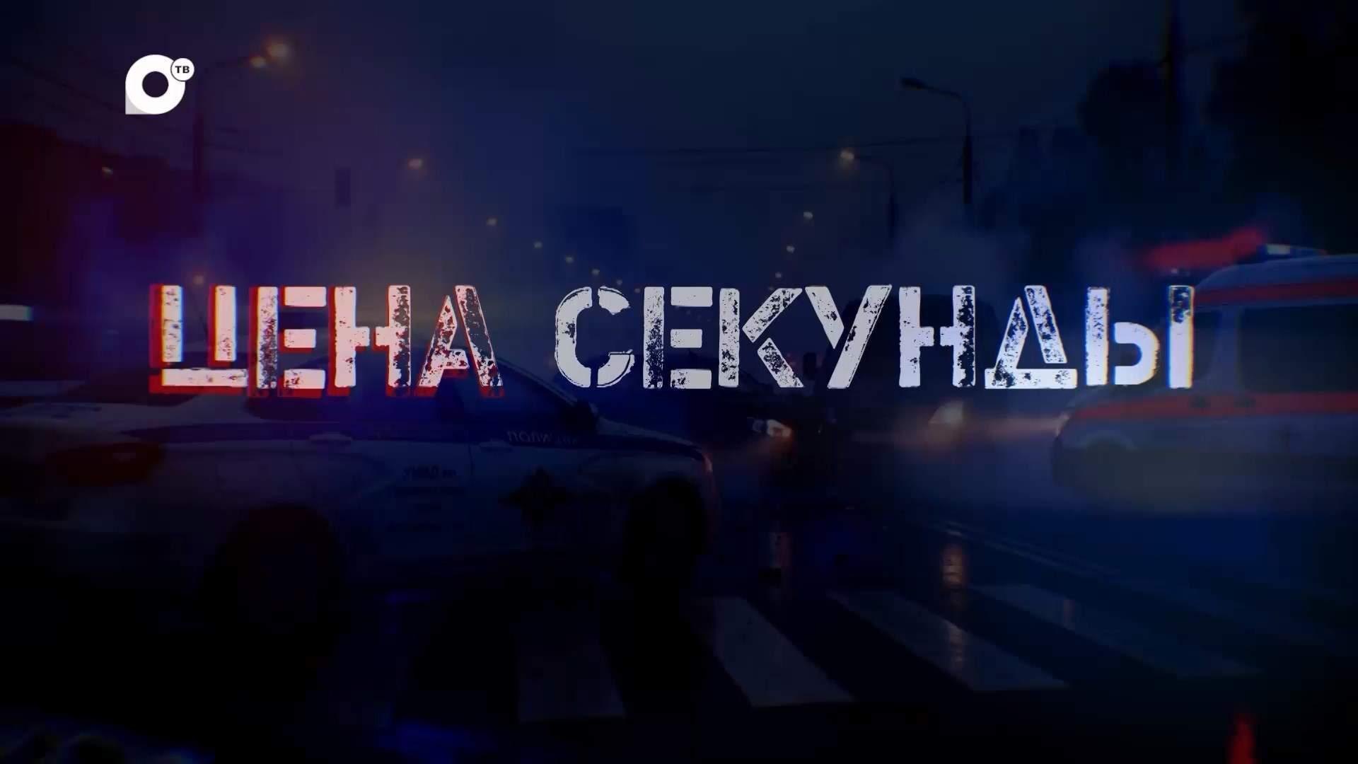 Цена секунды / Пешеходы и фуры / 24.07.26