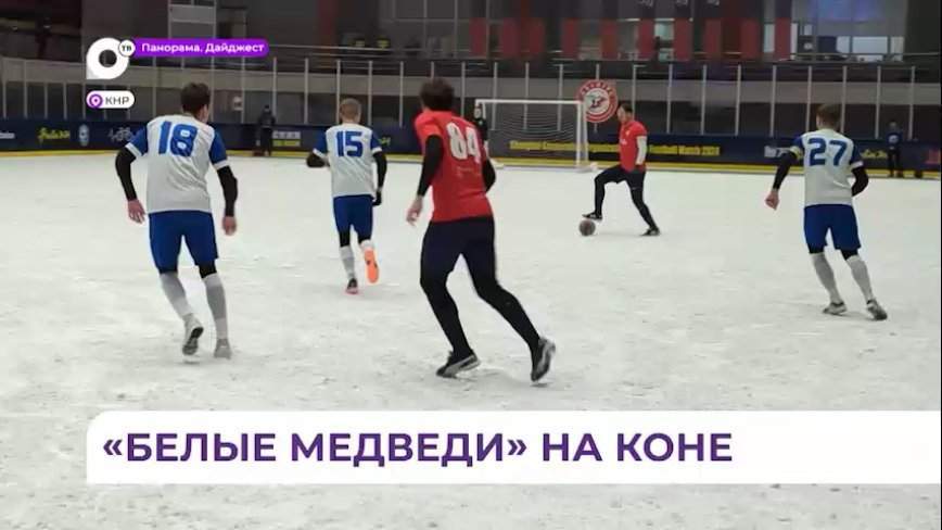 Кубок первого международного турнира по футболу на снегу уезжает из Китая в Приморье