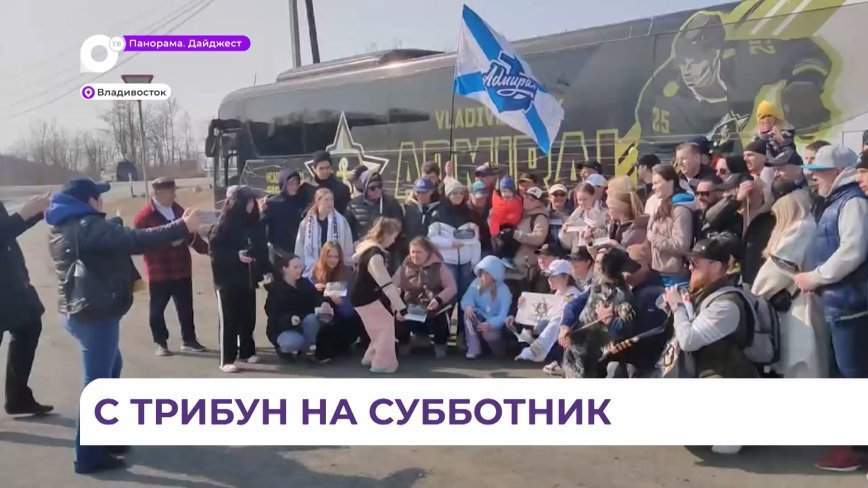 Болельщики и спортсмены ХК «Адмирал» и МХК «Тайфун» провели субботник на пляже бухты Лазурной