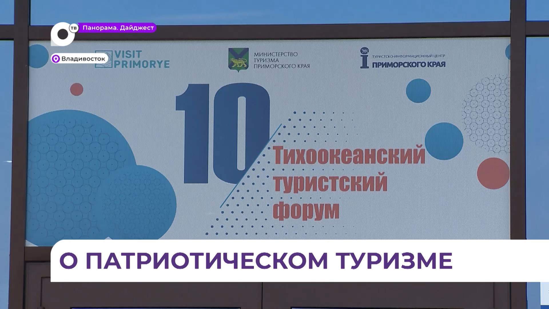  Тихоокеанский туристский форум открылся во Владивостоке