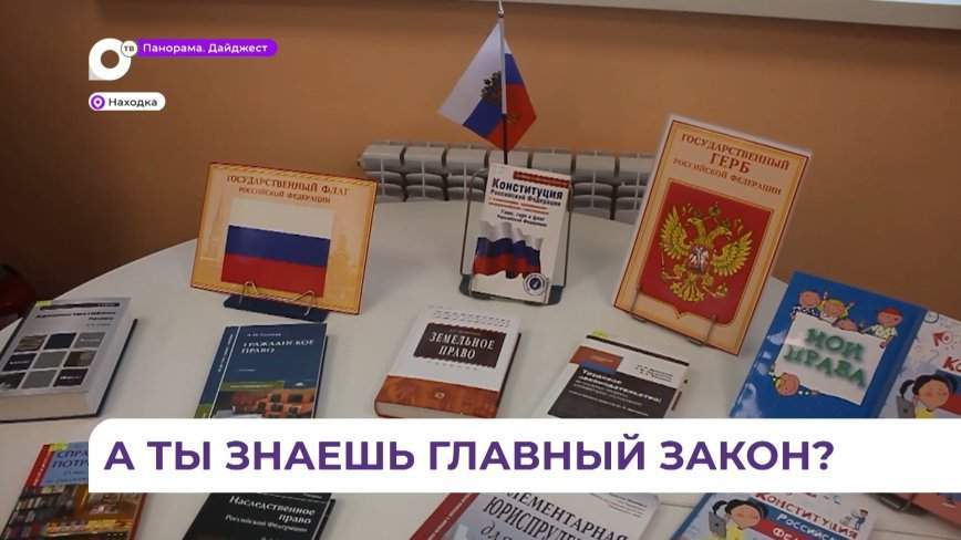 В Находке горожане прошли тест на знание Конституции