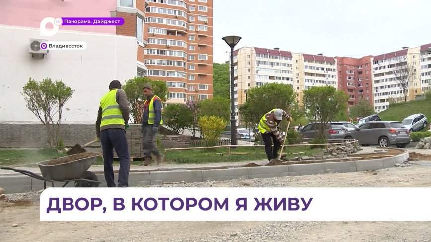 Во Владивостоке активно идёт обновление придомовых территорий