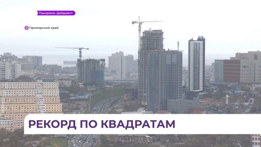 Приморский край лидирует по объёму строительства жилья на Дальнем Востоке