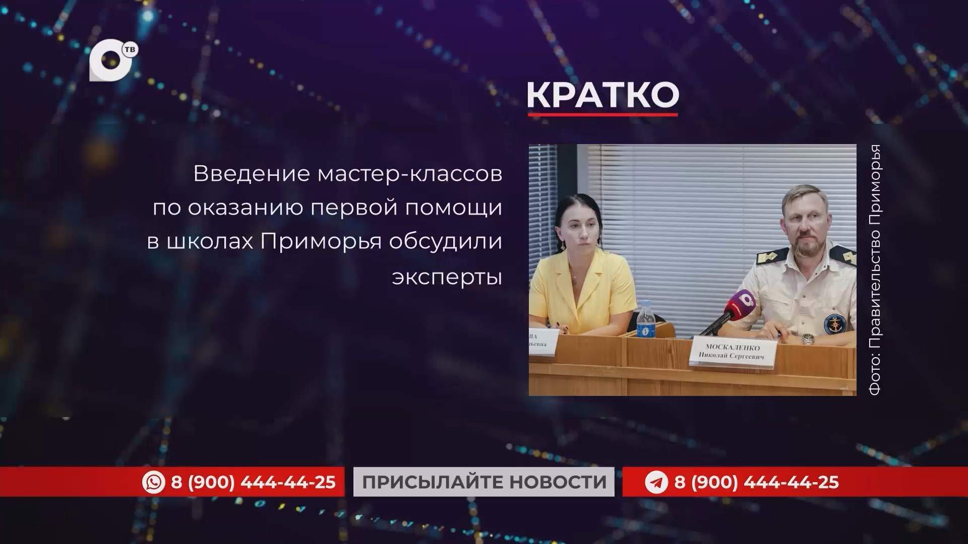 Кратко / 08.07.25 / Вечер