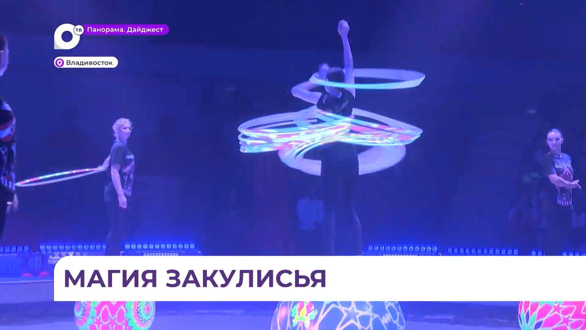 Дети из разных сел края смогли заглянуть за кулисы цирка во Владивостоке