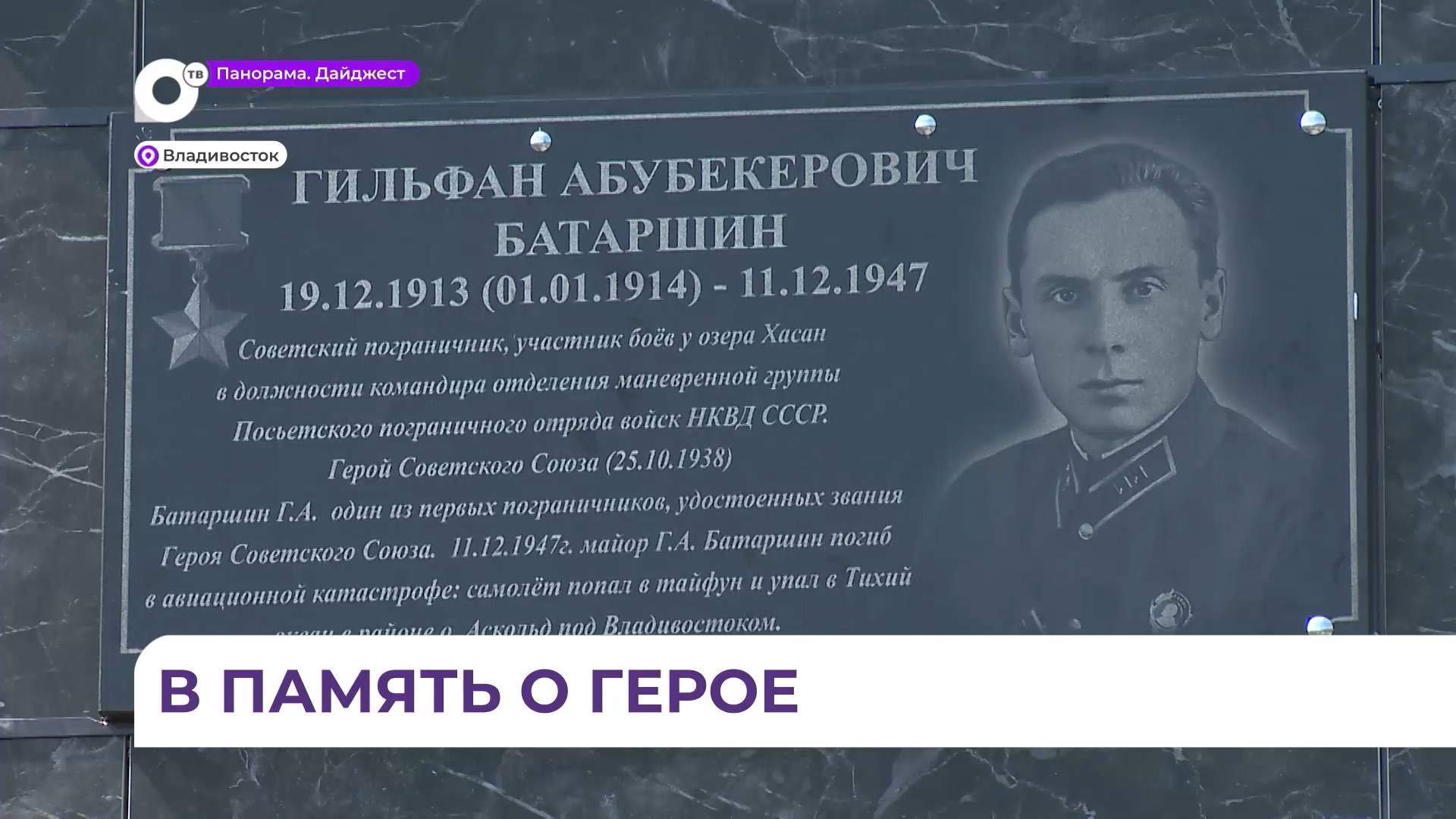 Во Владивостоке установили мемориальную табличку в честь героя погранвойск