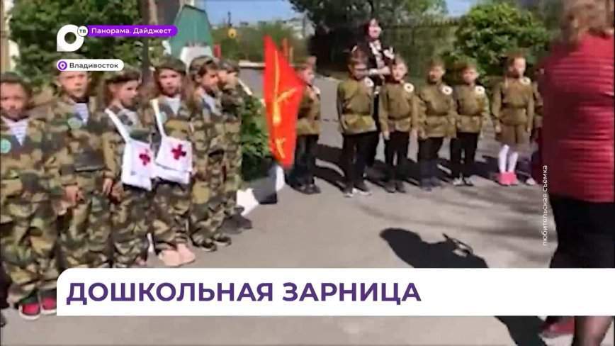 Дошкольники присоединились к "Зарнице 2.0" в Приморье