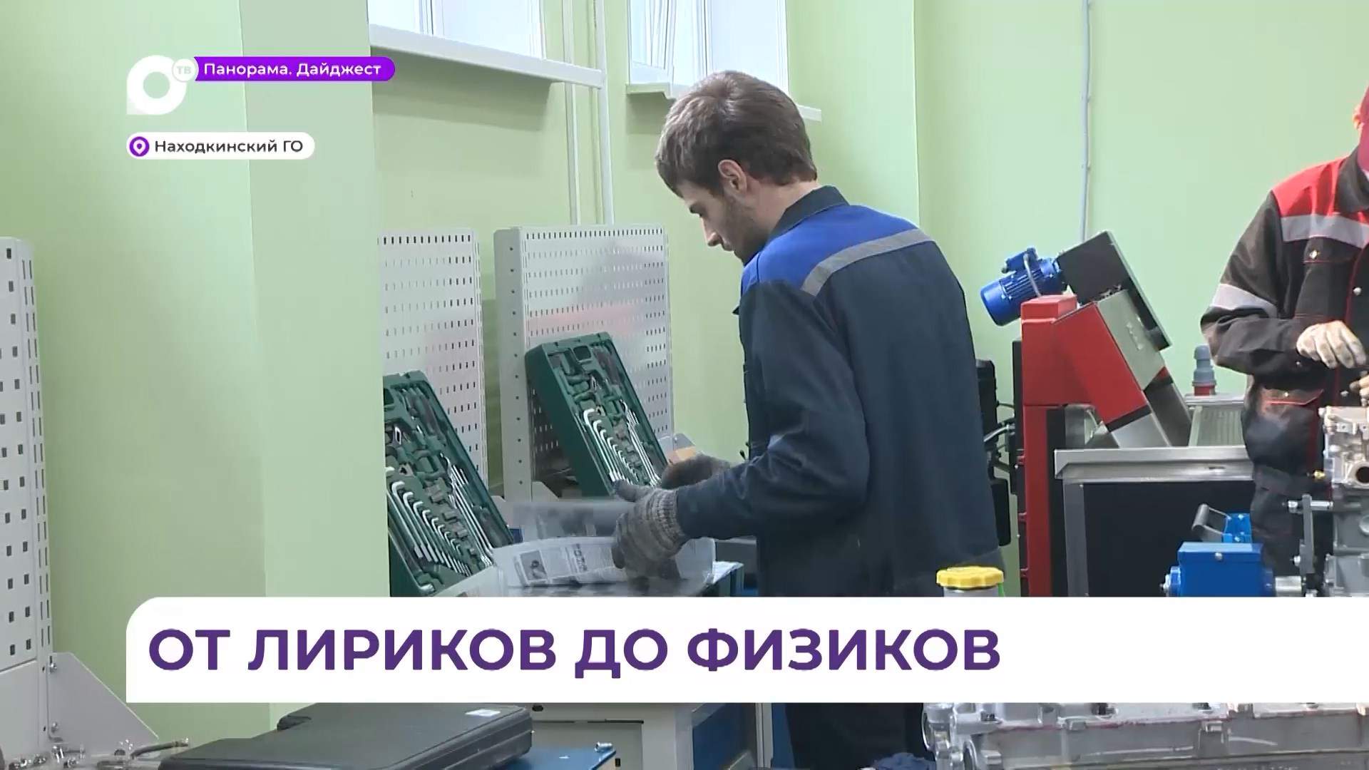 В Находкинском гуманитарно-политехническом колледже куют профессионалов