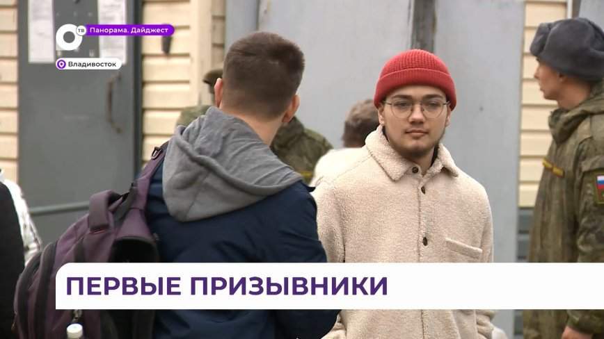 Первые призывники-приморцы отправились проходить срочную службу