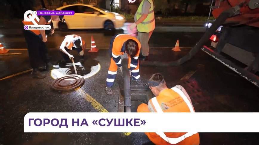 Во Владивостоке продолжают ликвидировать последствия мощного ливня