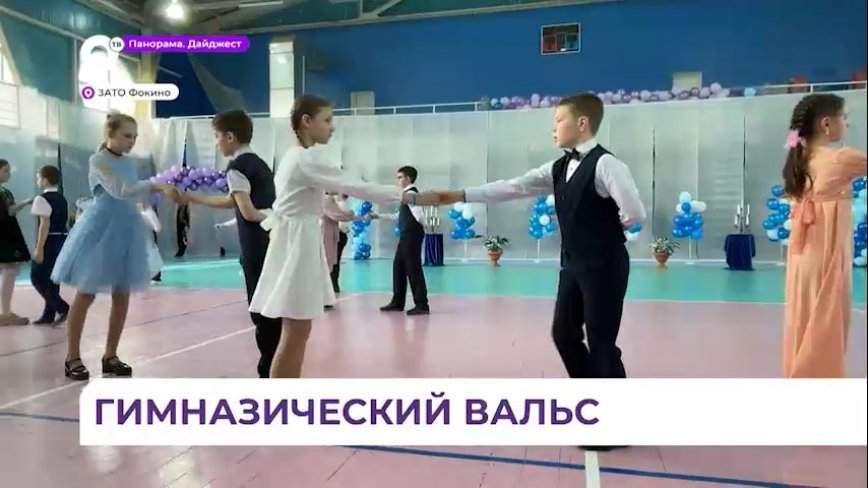 Бал в честь 30-летнего юбилея гимназии № 259 устроили в Фокино