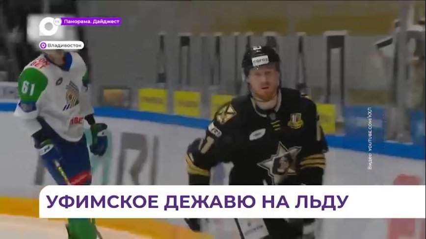 ХК «Адмирал» одолел «Салават Юлаев» на домашнем льду