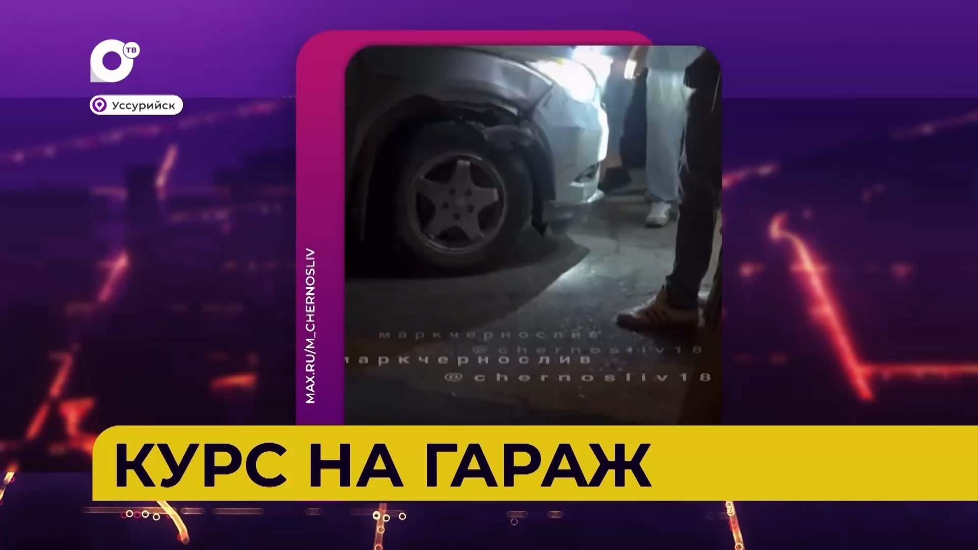 Автопатруль112 / Курс на гараж / 15.07.26 
