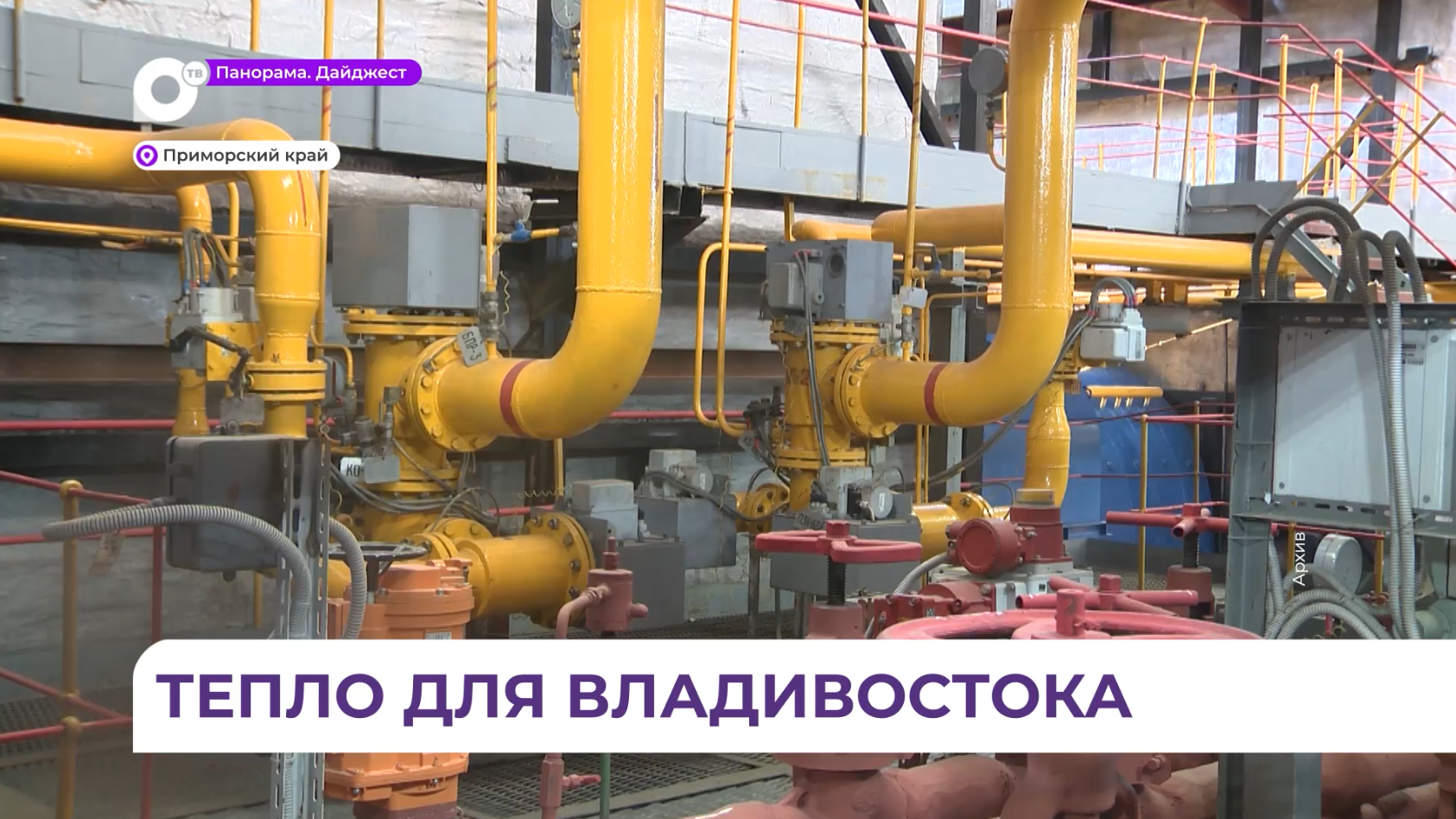 Без срывов и с комфортом. Владивосток готовится к отопительному сезону