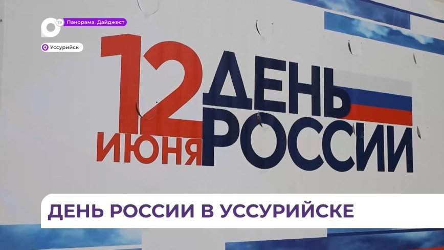День России отметили в Уссурийске