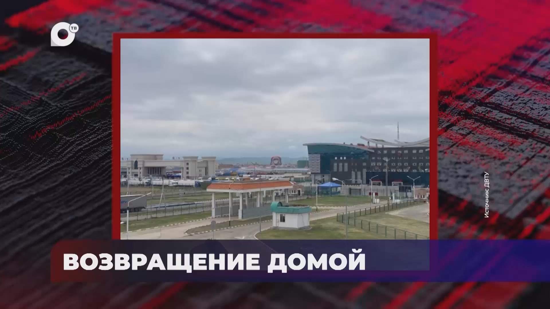 В порядке! / Возвращение домой / 28.08.26
