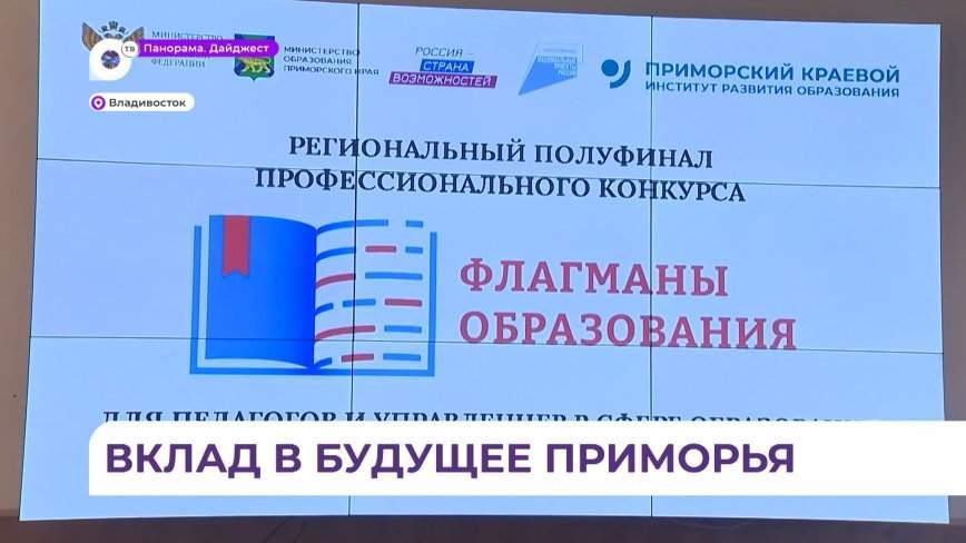 Финалисты из Приморья представят регион на федеральном этапе конкурса «Флагманы образования»