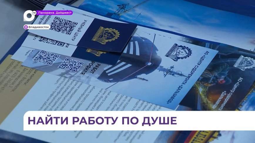 Приморская ярмарка вакансий поможет найти работу по душе