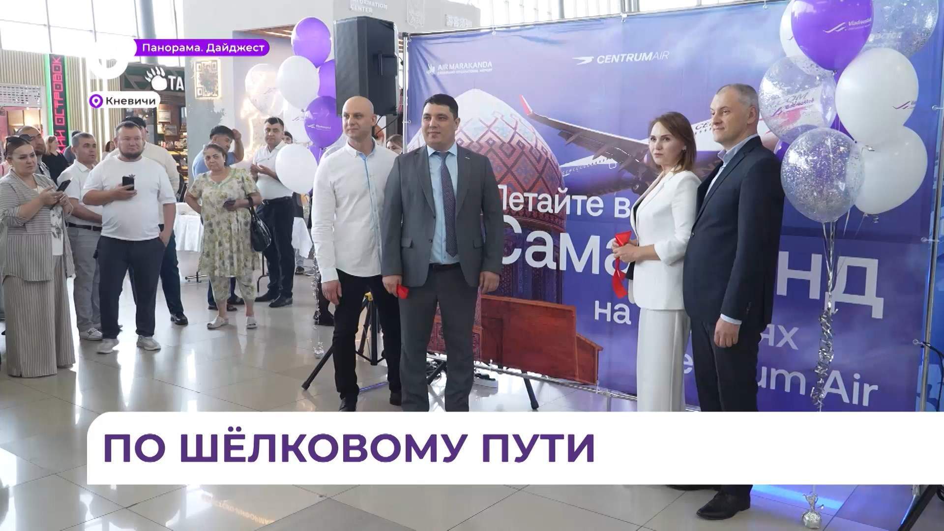 В международном аэропорту Владивостока запустили первый в истории рейс в Самарканд