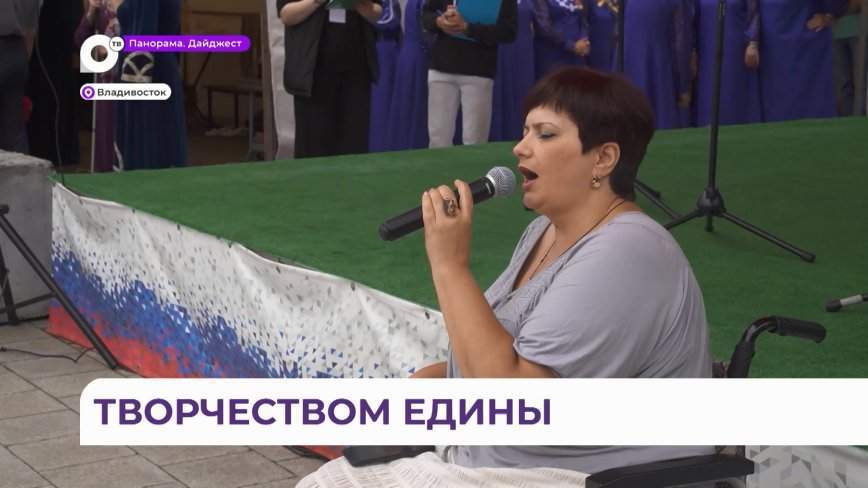 Конкурс «Надежда. Вдохновение. Талант» среди людей с ОВЗ прошёл во Владивостоке