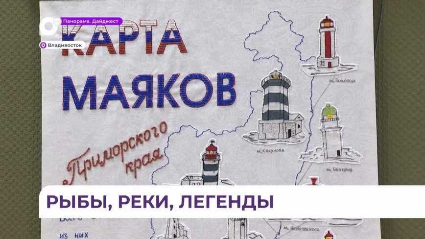 Выставка «Вышитое Приморье» знакомит с мастерством вышивальщиц