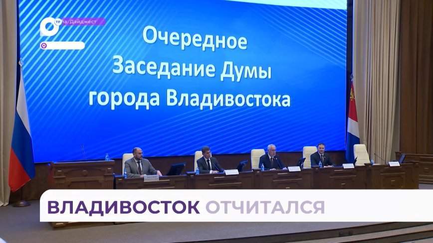 В этом году бюджет Владивостока будет рекордным за всю историю