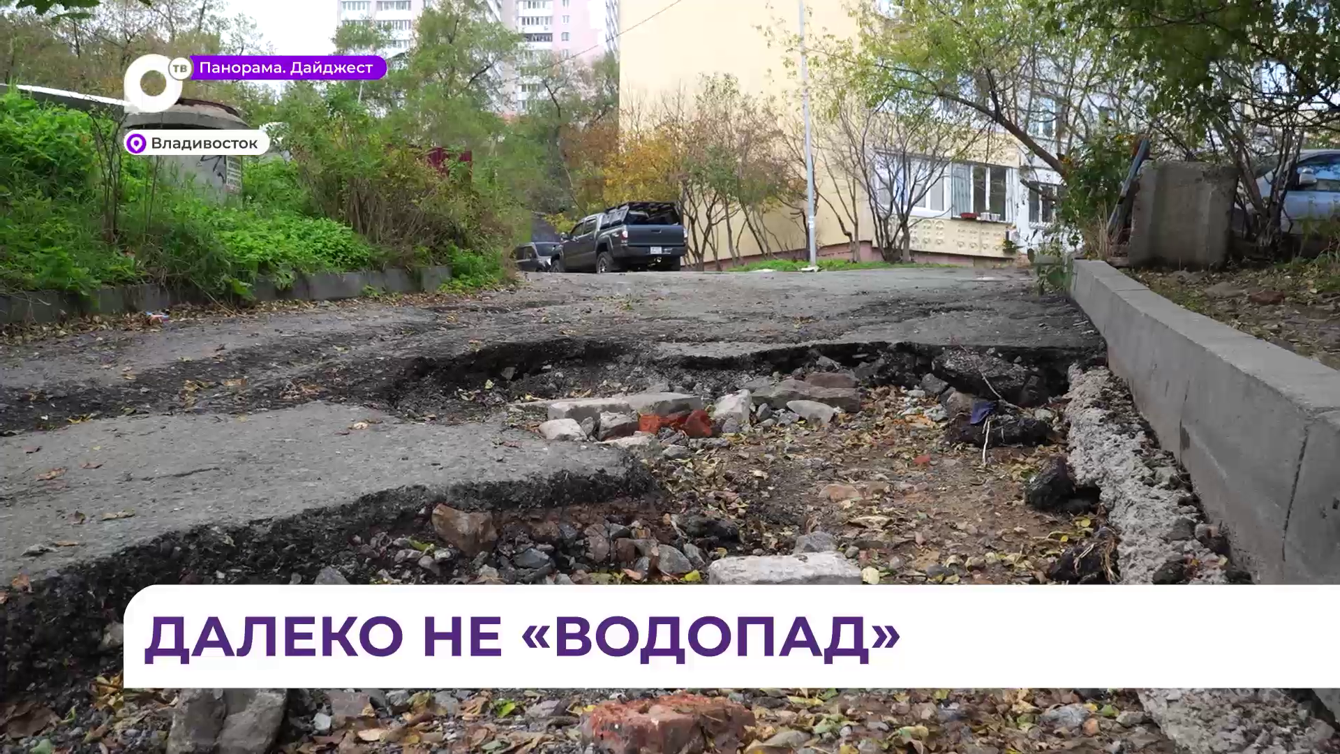 Специалисты продолжают разгребать последствия разгулявшейся непогоды во Владивостоке