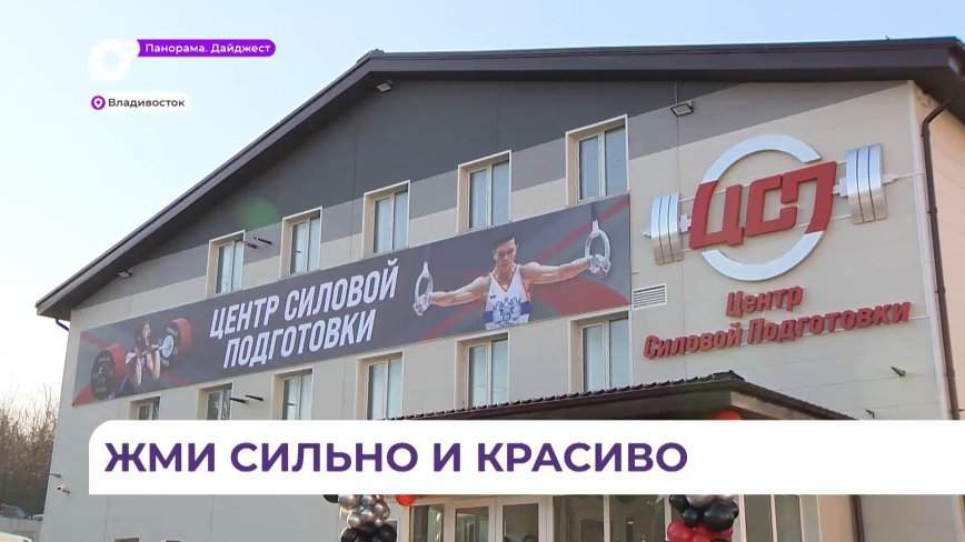 Во Владивостоке открылся центр силовой подготовки