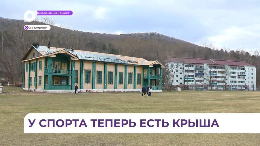 В Кавалерово отремонтировали спорткомплекс