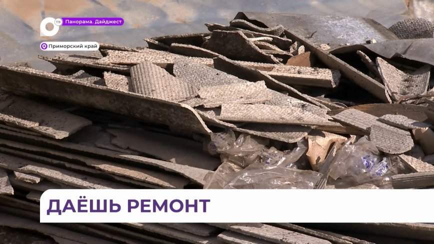 В Приморье капитально ремонтируют дома