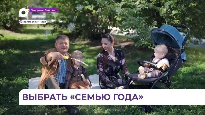 Многодетная семья из Уссурийска представляет Приморье на всероссийском конкурсе «Семья года»
