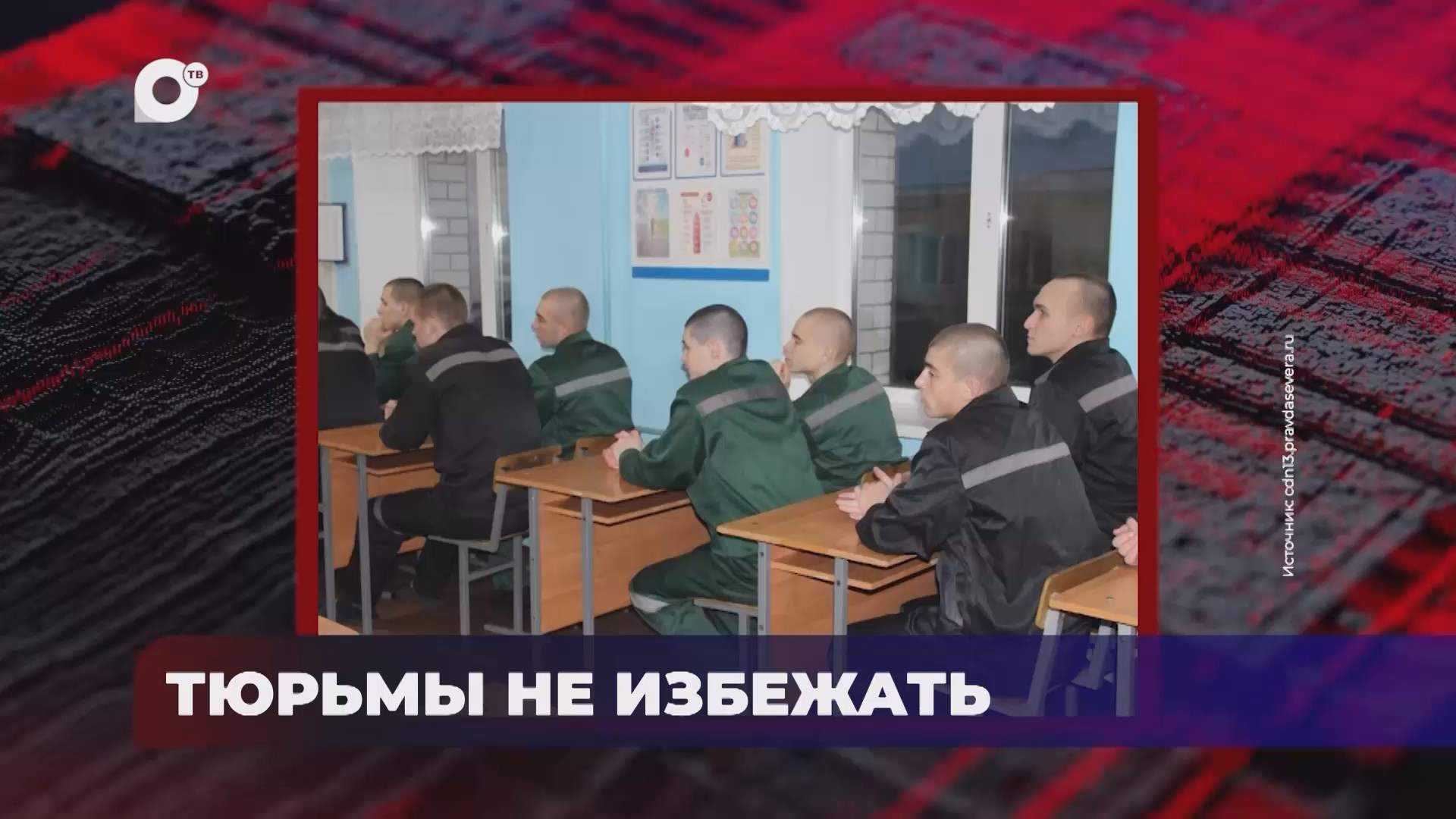 В порядке! / Тюрьмы не избежать / 27.08.26