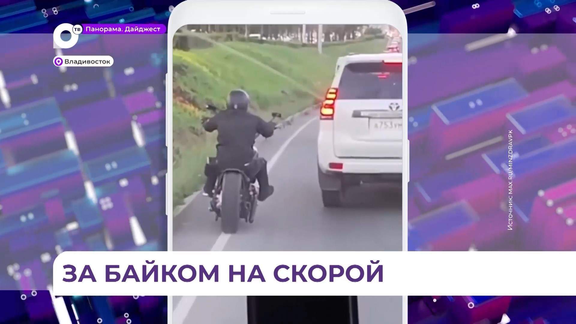 Во Владивостоке байкер пришёл на помощь скорой, попавшей в пробку на дороге