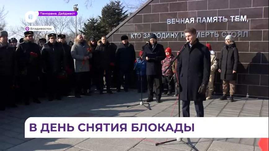 Во Владивостоке прошел митинг памяти в честь снятия блокады Ленинграда