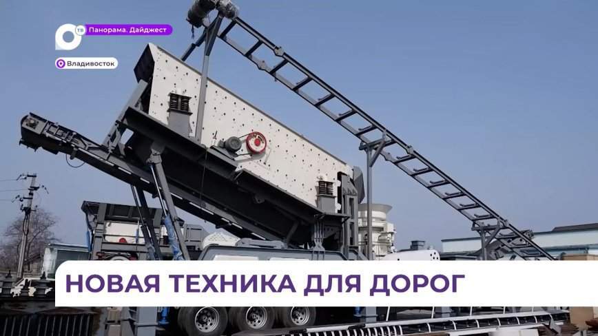 Новое оборудование для производства щебня получили краевые дорожные службы