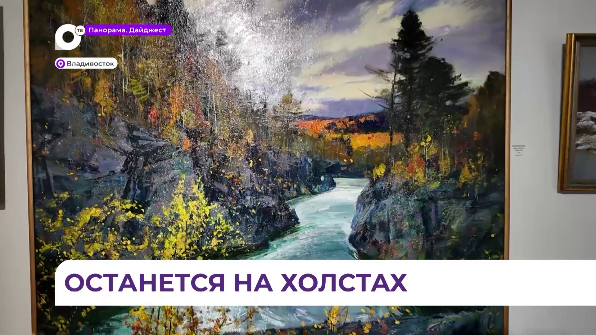 Традиционная «Осенняя» выставка в Союзе художников собрала произведения мастеров со всего Приморья