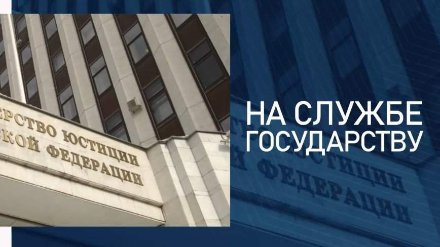 На  службе государству / Министерство юстиции России