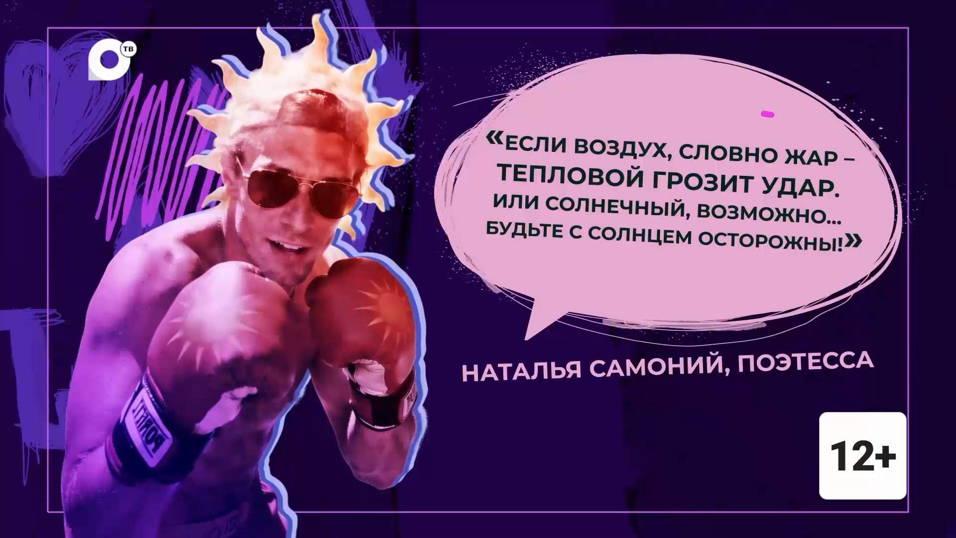 Правила жизни / Тепловой удар / 20.07 