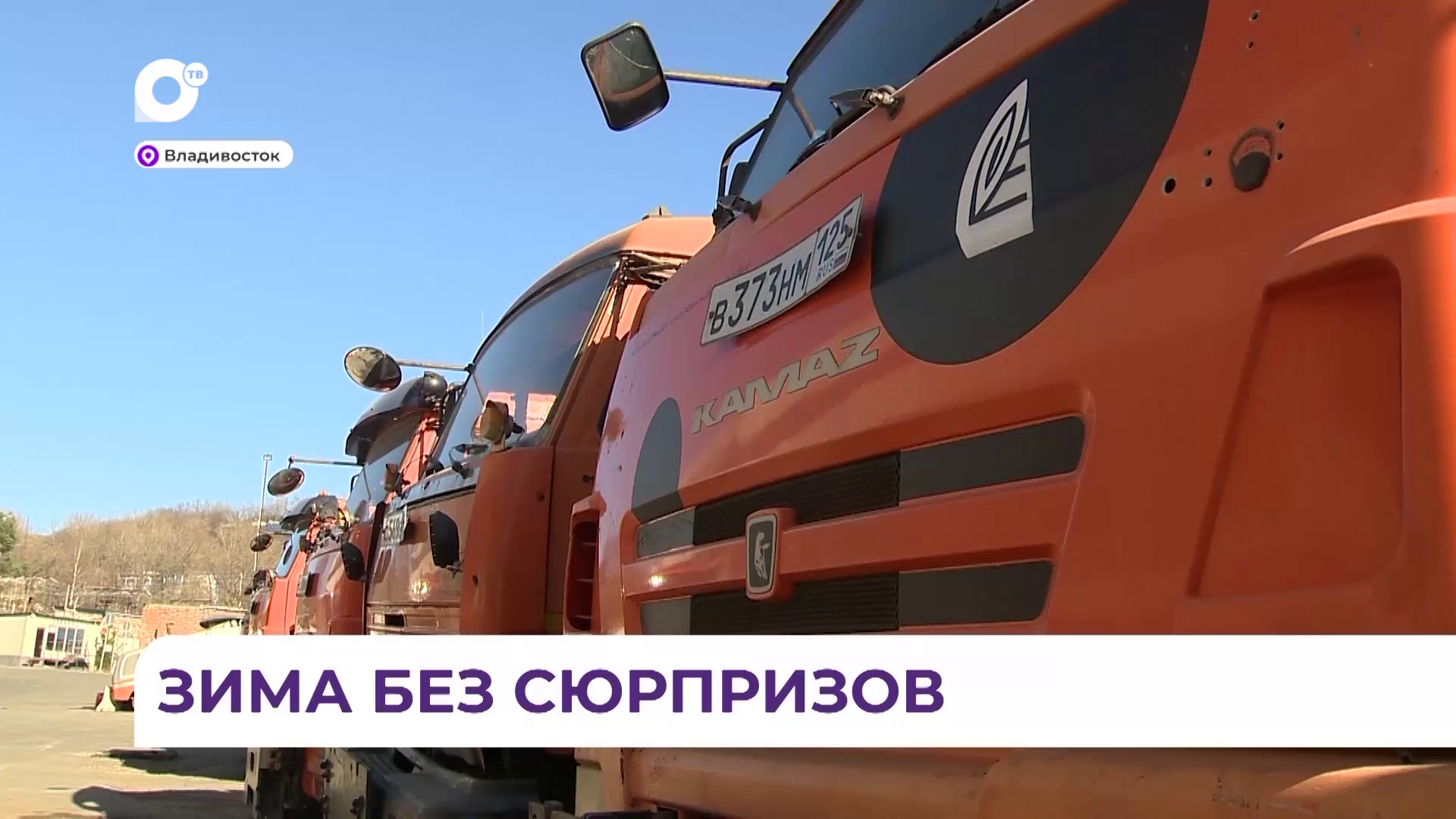 Во Владивостоке дорожники уже сейчас готовы встречать первую непогоду