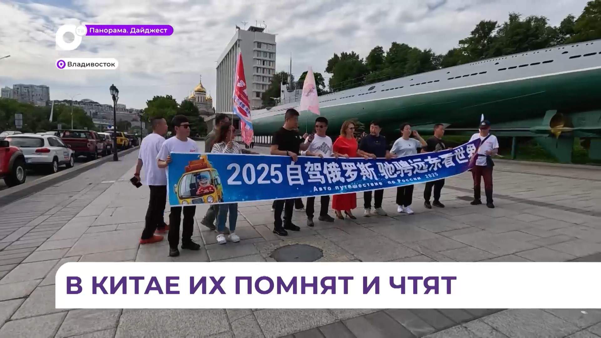 Туристы из Китая устроили автопробег в Приморье в честь окончания Второй мировой